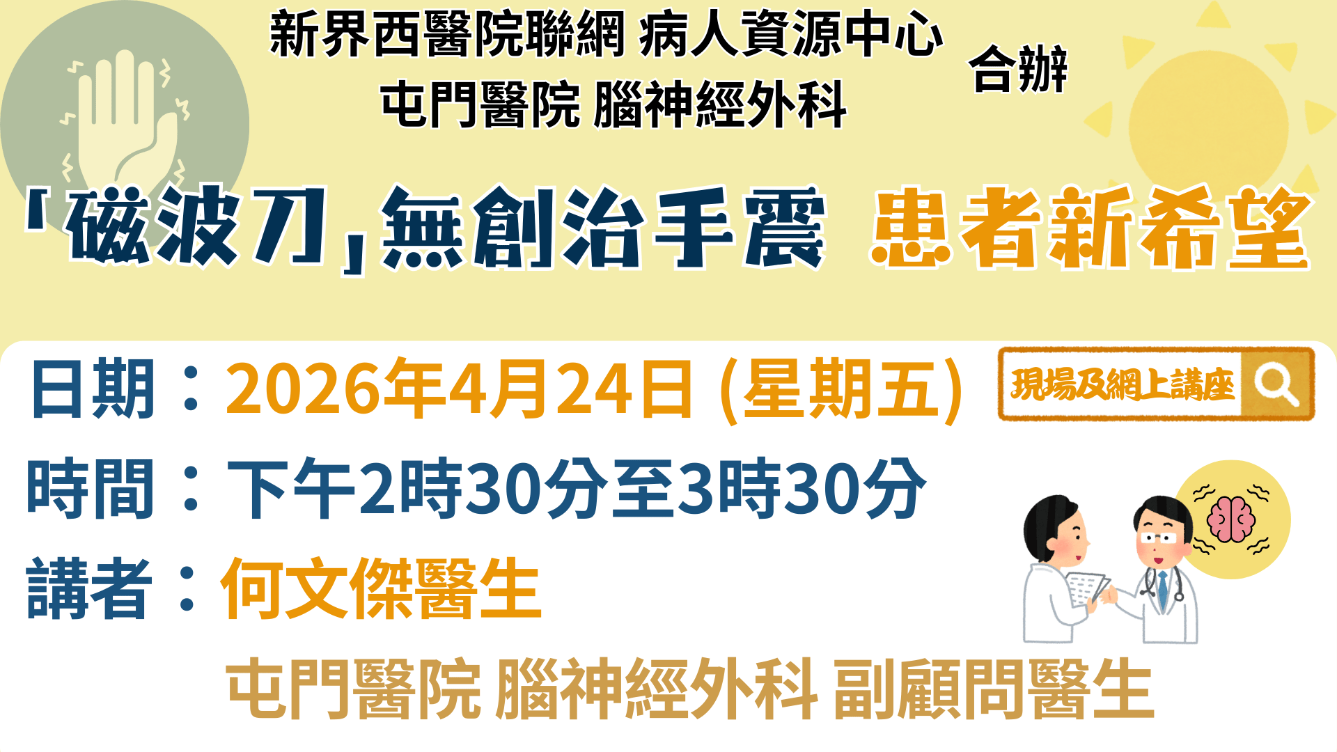 「磁波刀」無創治手震 患者新希望